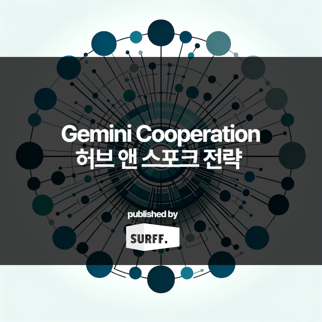 Hub & Spoke 전략 – Gemini Cooperation (WK.4, 2024)