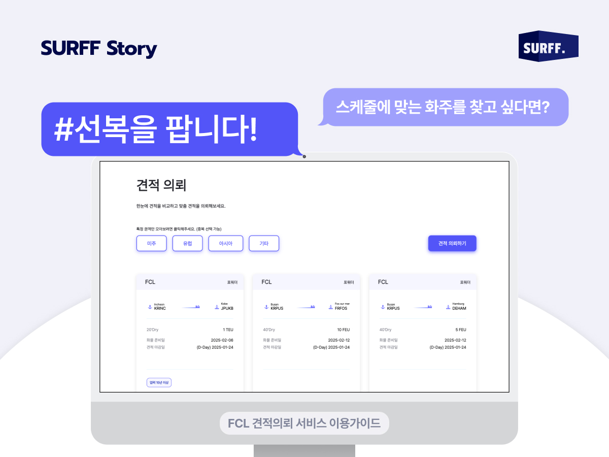 물류 실무자들을 위한 SURFF의 추천 서비스 #5 견적제출