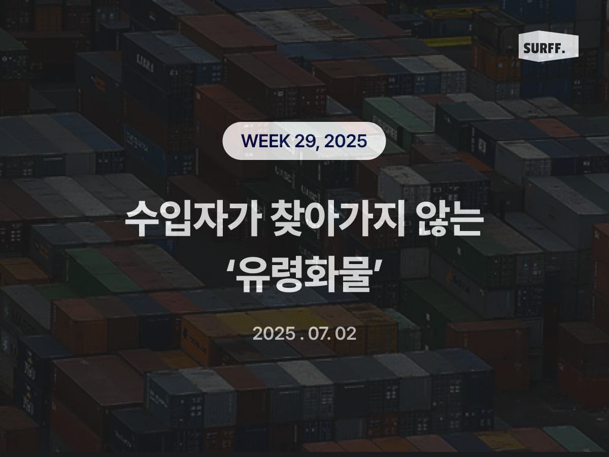 수입자가 찾아가지 않는 '유령화물' (Week 29., 2025)