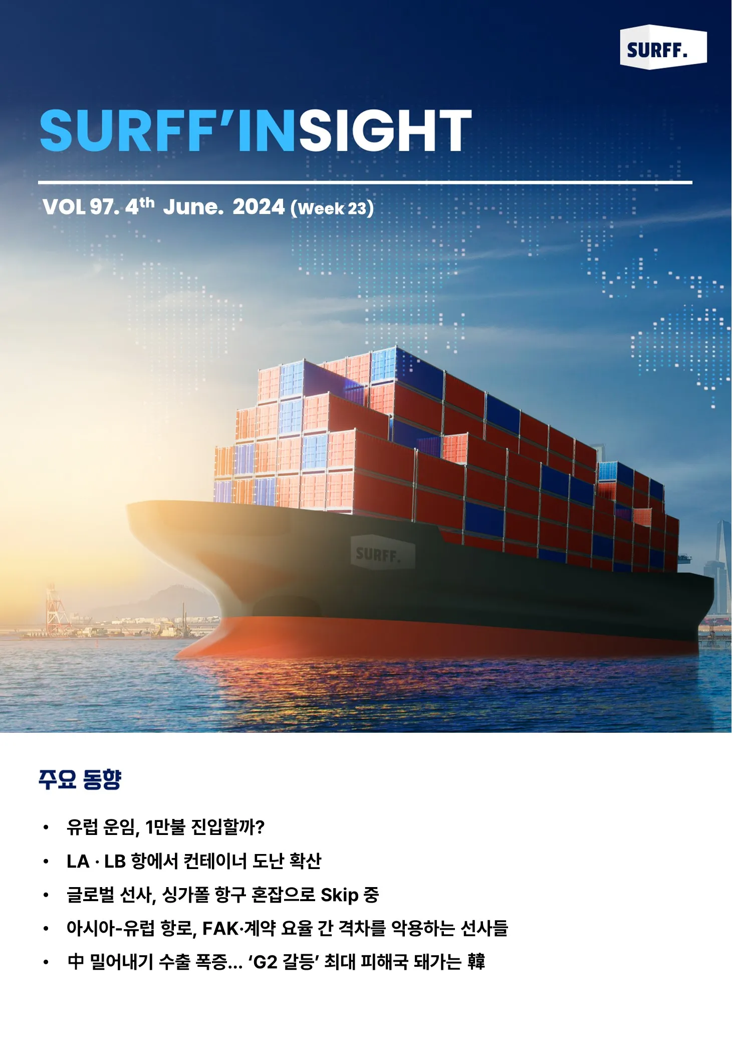 VOL97. 주간 물류·경제 동향 브리핑 (Weekly SURFF’INSIGHT) – 2024.06.04