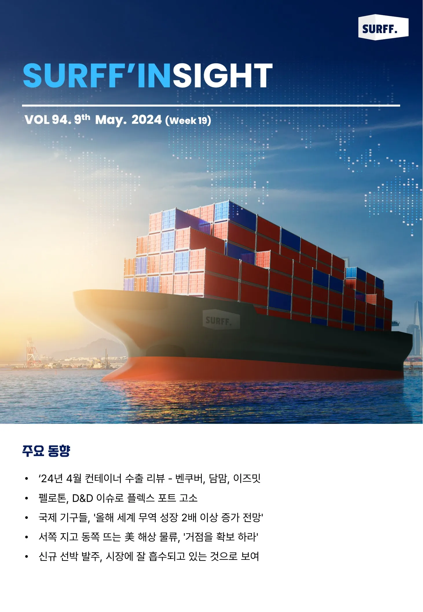 VOL94. 주간 물류·경제 동향 브리핑 (Weekly SURFF’INSIGHT) – 2024.05.14