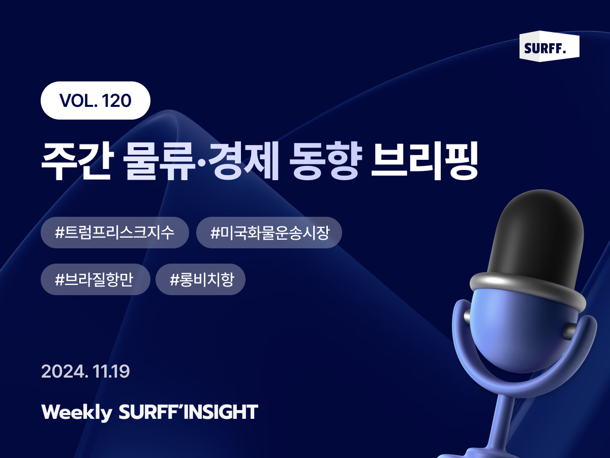VOL120. 주간 물류·경제 동향 브리핑 (Weekly SURFF’INSIGHT) – 2024.11.19