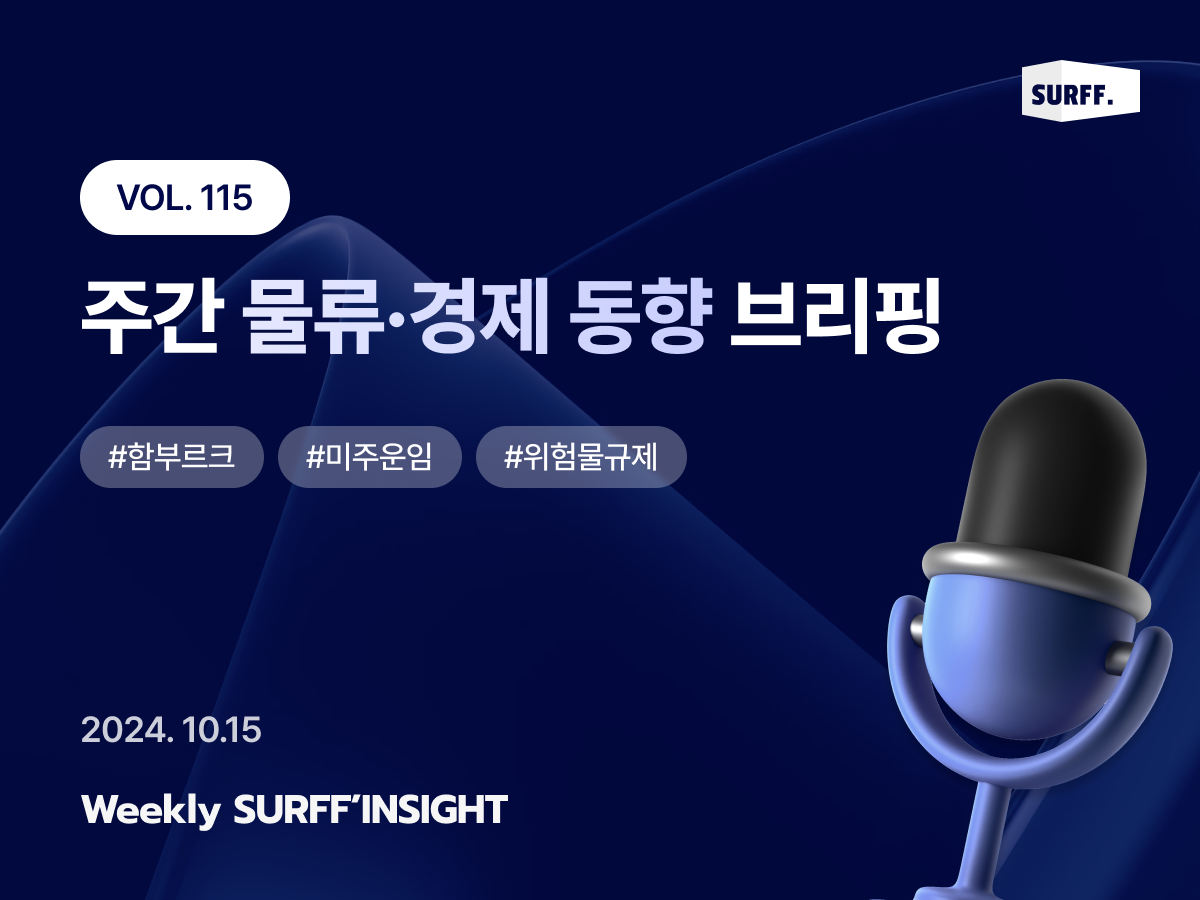 VOL115. 주간 물류·경제 동향 브리핑 (Weekly SURFF’INSIGHT) – 2024.10.15