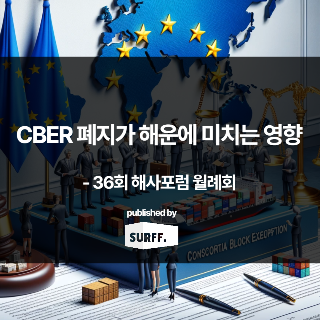 「36회 해사포럼 월례회 – CBER 폐지가 해운에 미치는 영향」 요약 (WK.48, 2023)