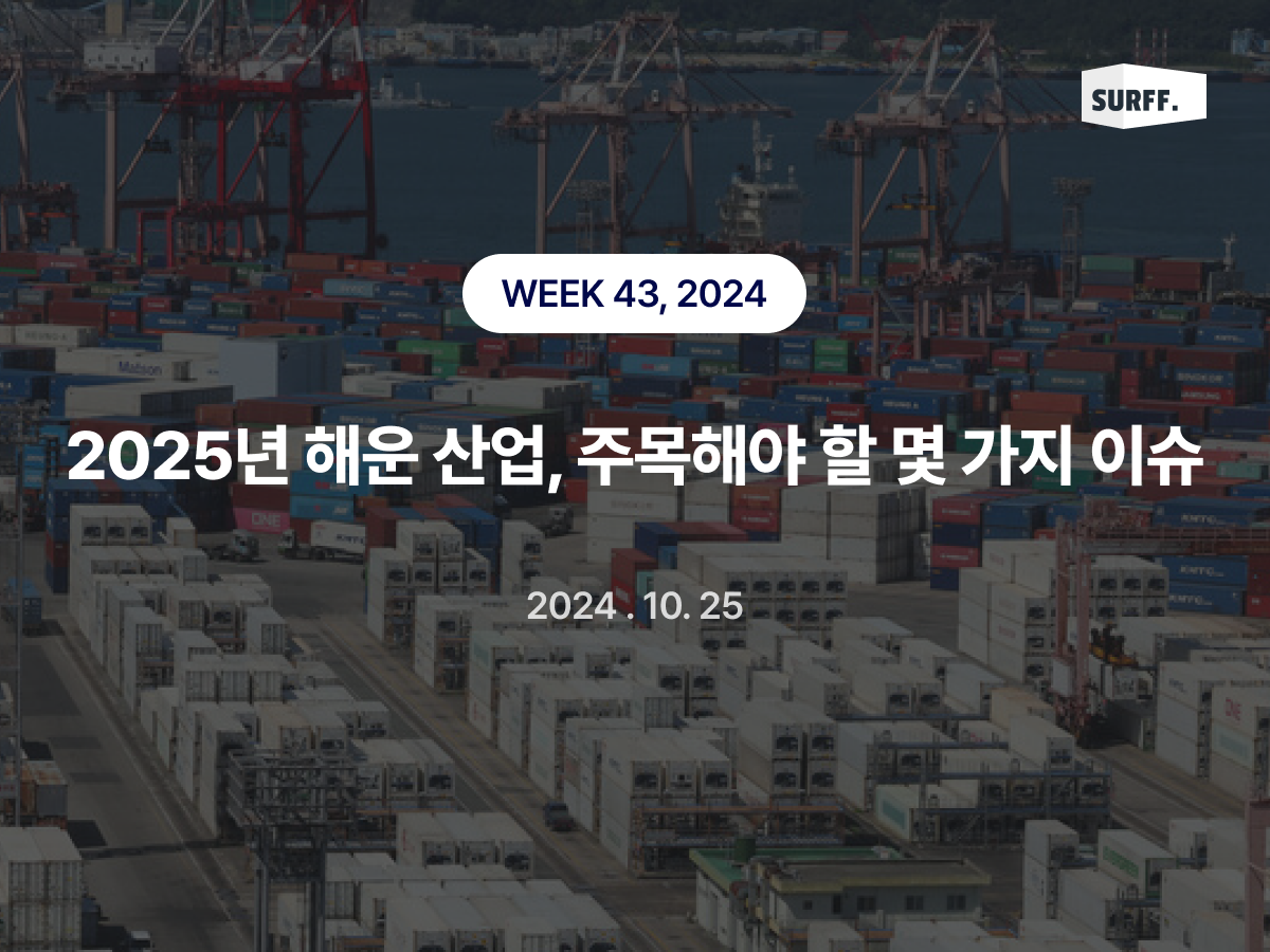 2025년 해운 산업, 주목해야할 몇가지 이슈 (Week 43., 2024) 
