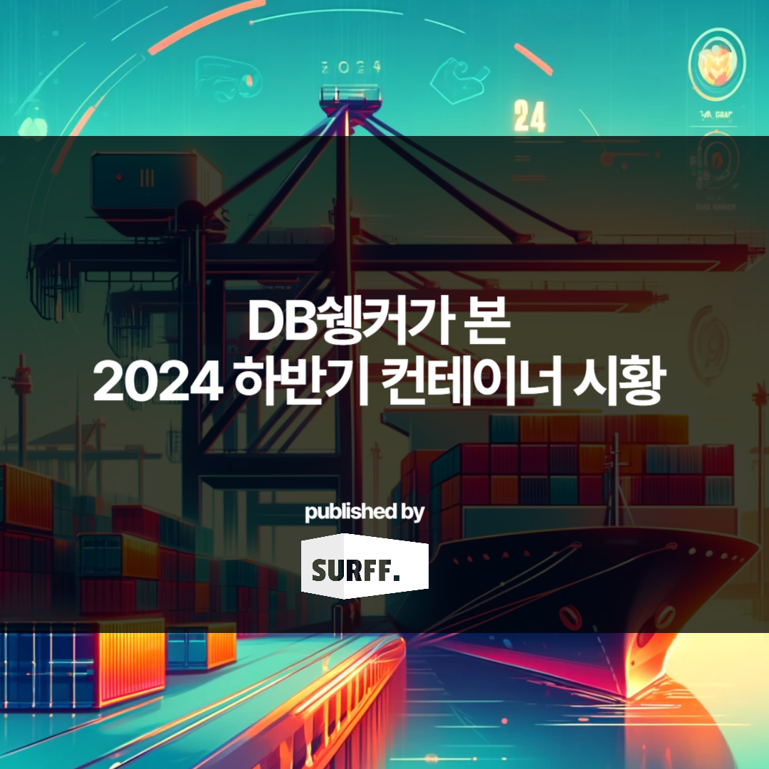 DB 쉥커가 본 2024 하반기 해운 시황 전망 (WEEK21, 2024)