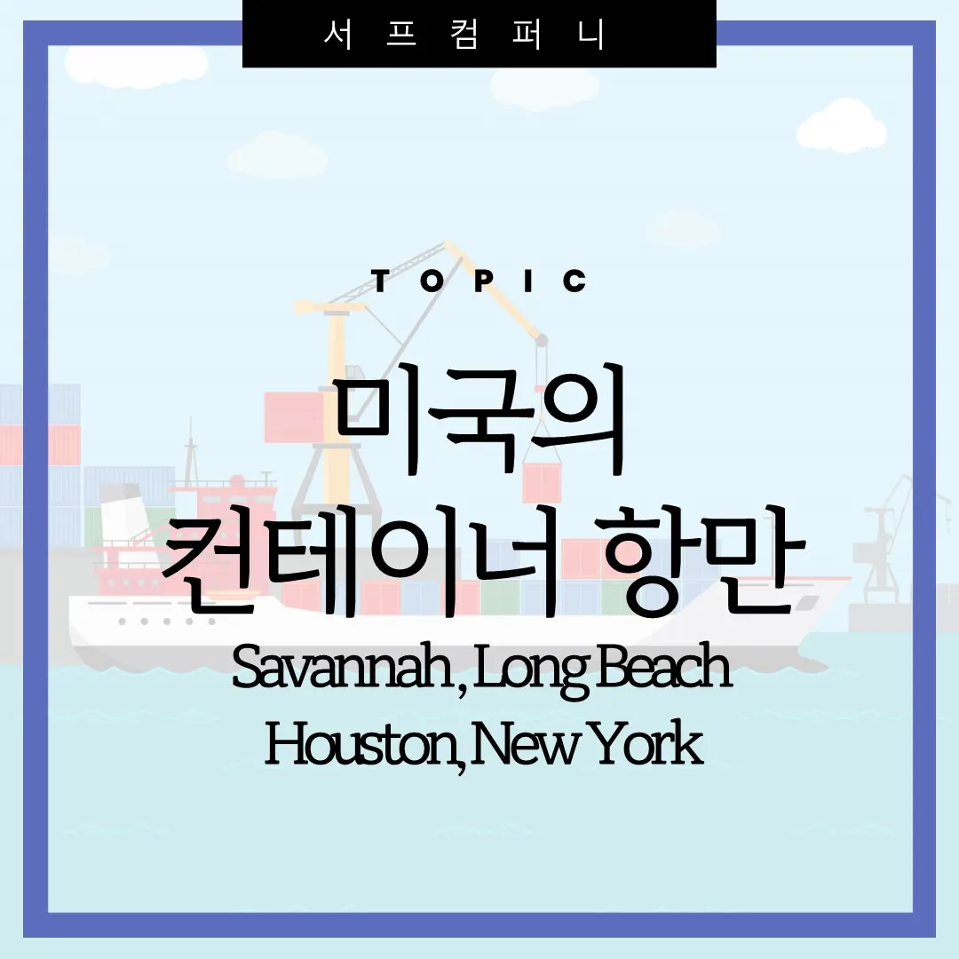해운] 미국 주요 컨테이너 항만 소개 (Port Profile) – Savannah, Long Beach , Houston, New  York - 서프컴퍼니 블로그