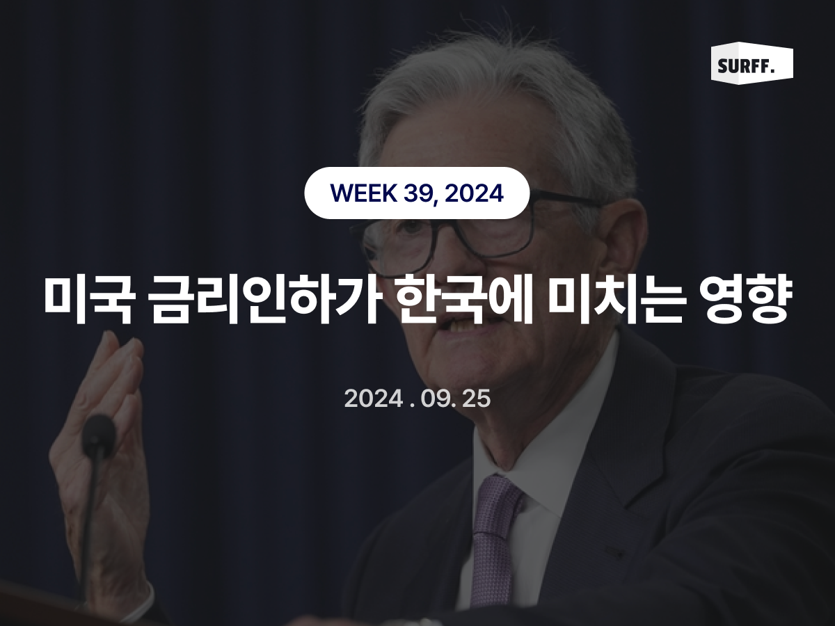 미국 금리 인하가 한국 경제에 미치는 영향 (WEEK 39, 2024)