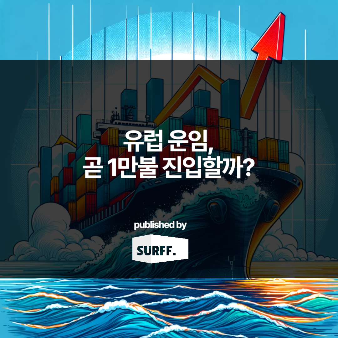유럽 운임, 곧 1만불 진입할까? (WEEK22, 2024)