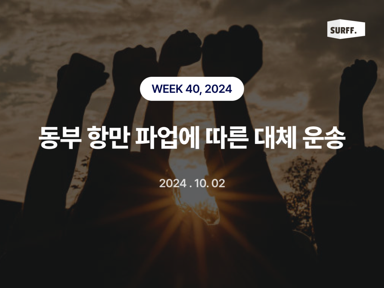 미국 동부 항만 노조 파업에 따른 대체 루트 (WEEK 40, 2024)