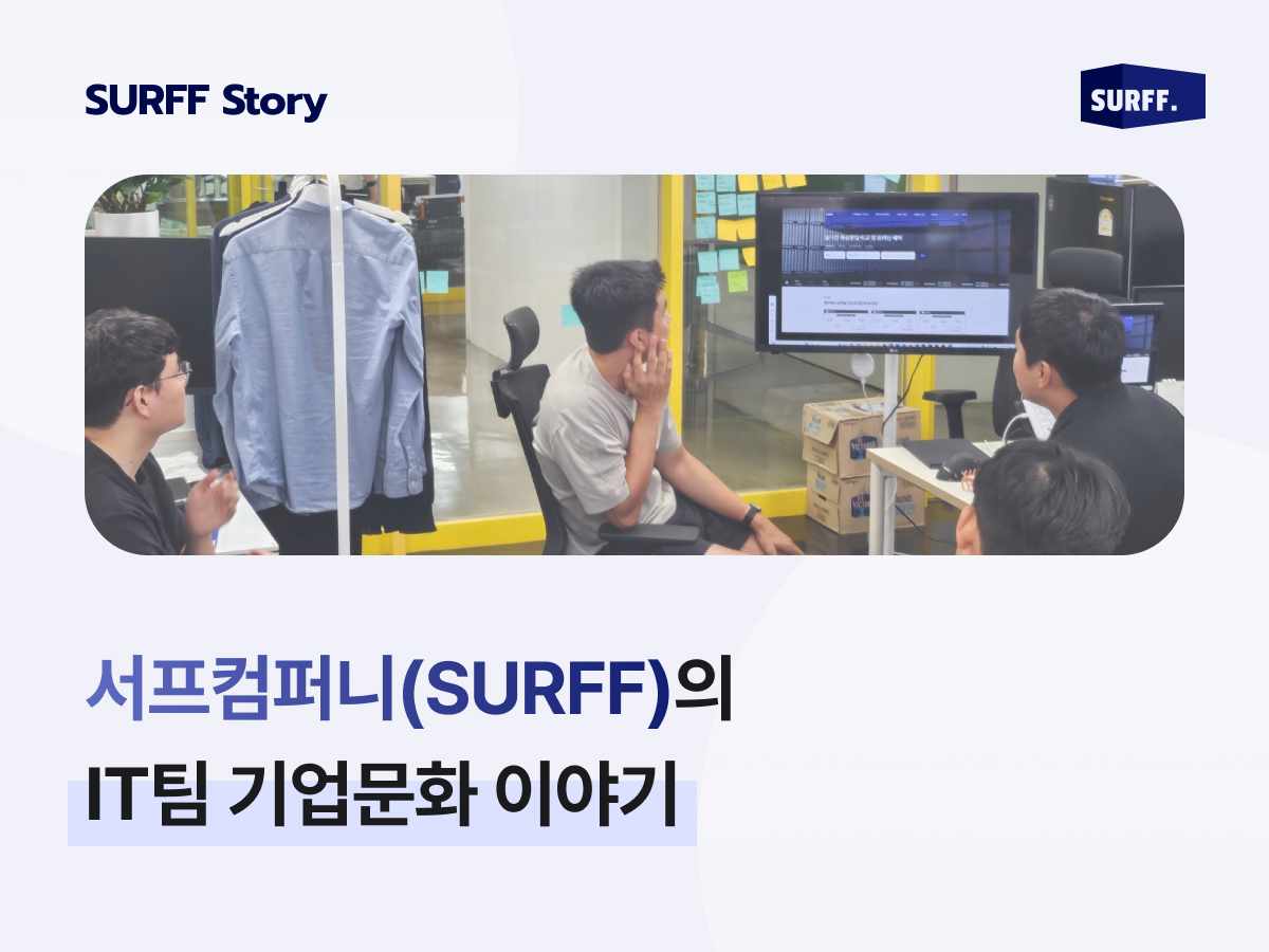 서프컴퍼니 IT팀의 개발문화 이야기