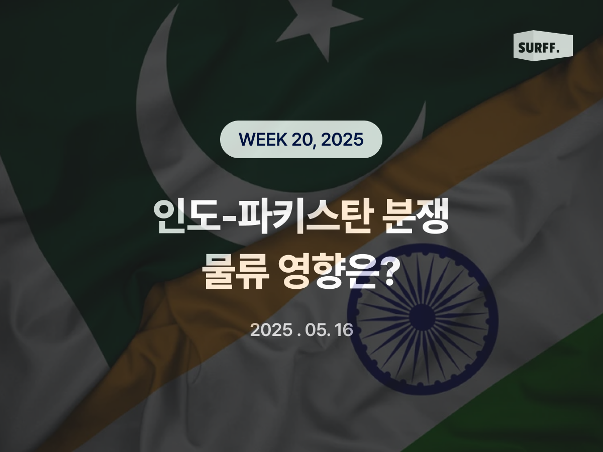 인도-파키스탄 분쟁, 왜 일어날까?  (Week 20., 2025)