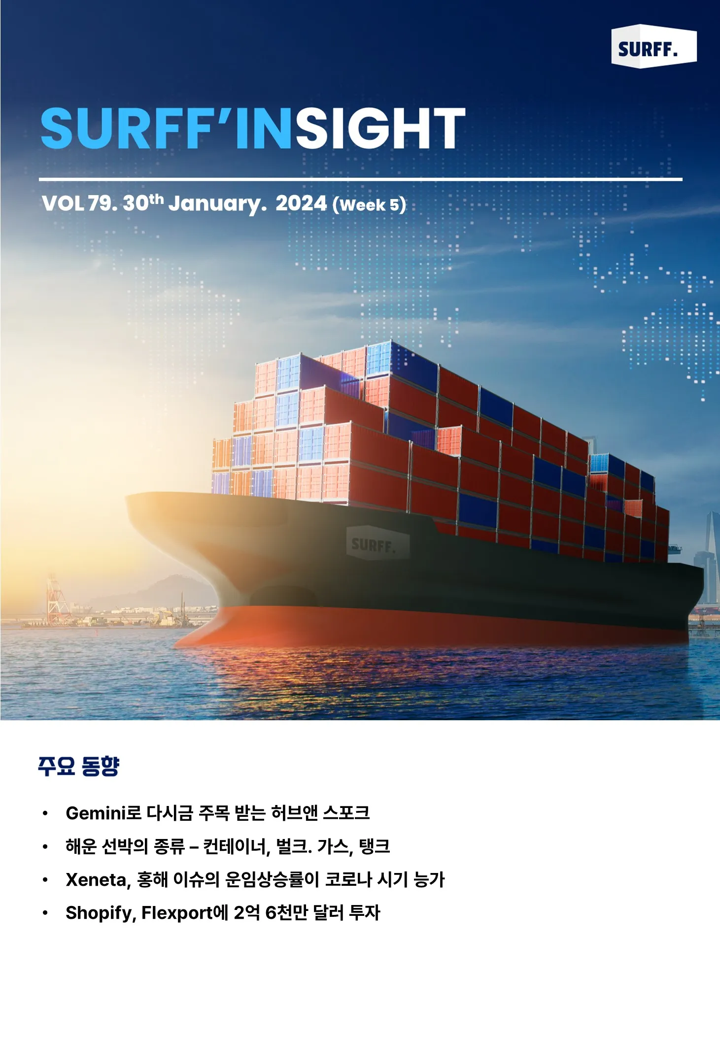 VOL79. 주간 물류·경제 동향 브리핑 (Weekly SURFF’IN SIGHT) – 2024.01.30