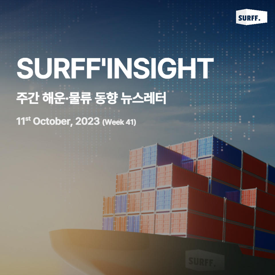 VOL64. 주간 물류·경제 동향 브리핑 (Weekly SURFF’IN SIGHT) – 2023.10.11