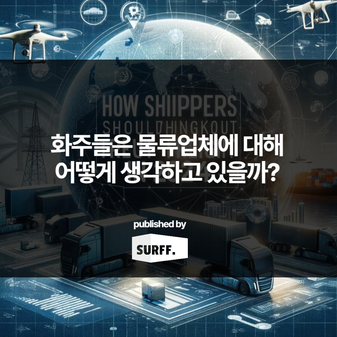 화주들은 물류업체에 대해 어떻게 생각하고 있을까 (WK.49, 2023)