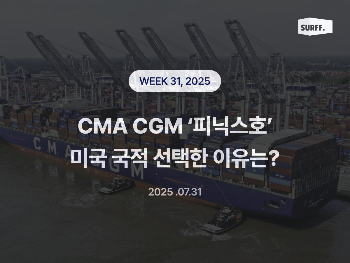 CMA CGM의 ‘피닉스호’, 미국 국적을 택한 이유는? (Week 31, 2025) 