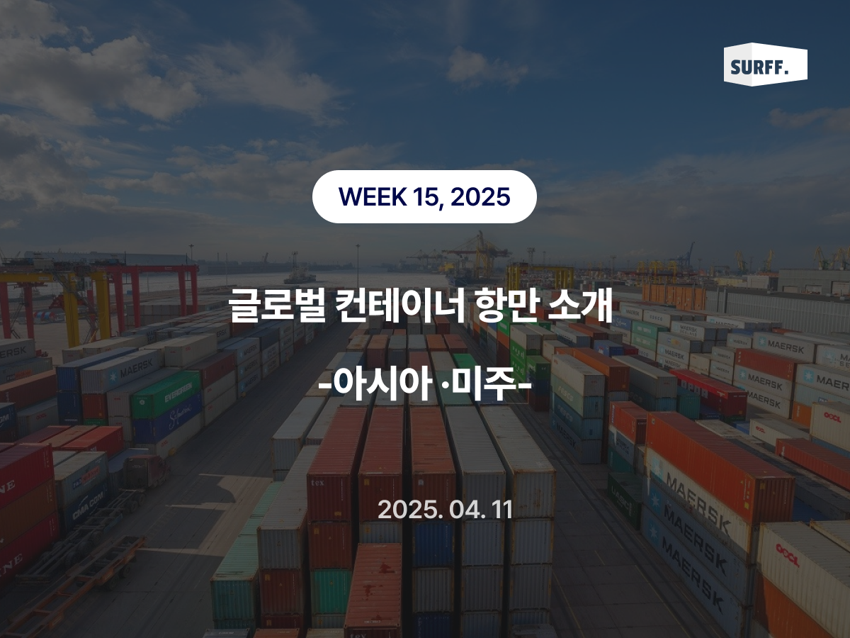 글로벌 주요 항만 소개 - 아시아 · 미주 (Week15, 2025)