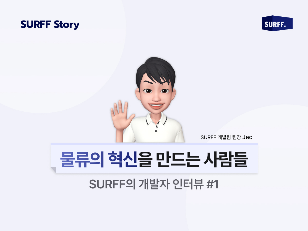물류의 혁신을 만드는 사람들 | #1 SURFF 개발자 인터뷰 