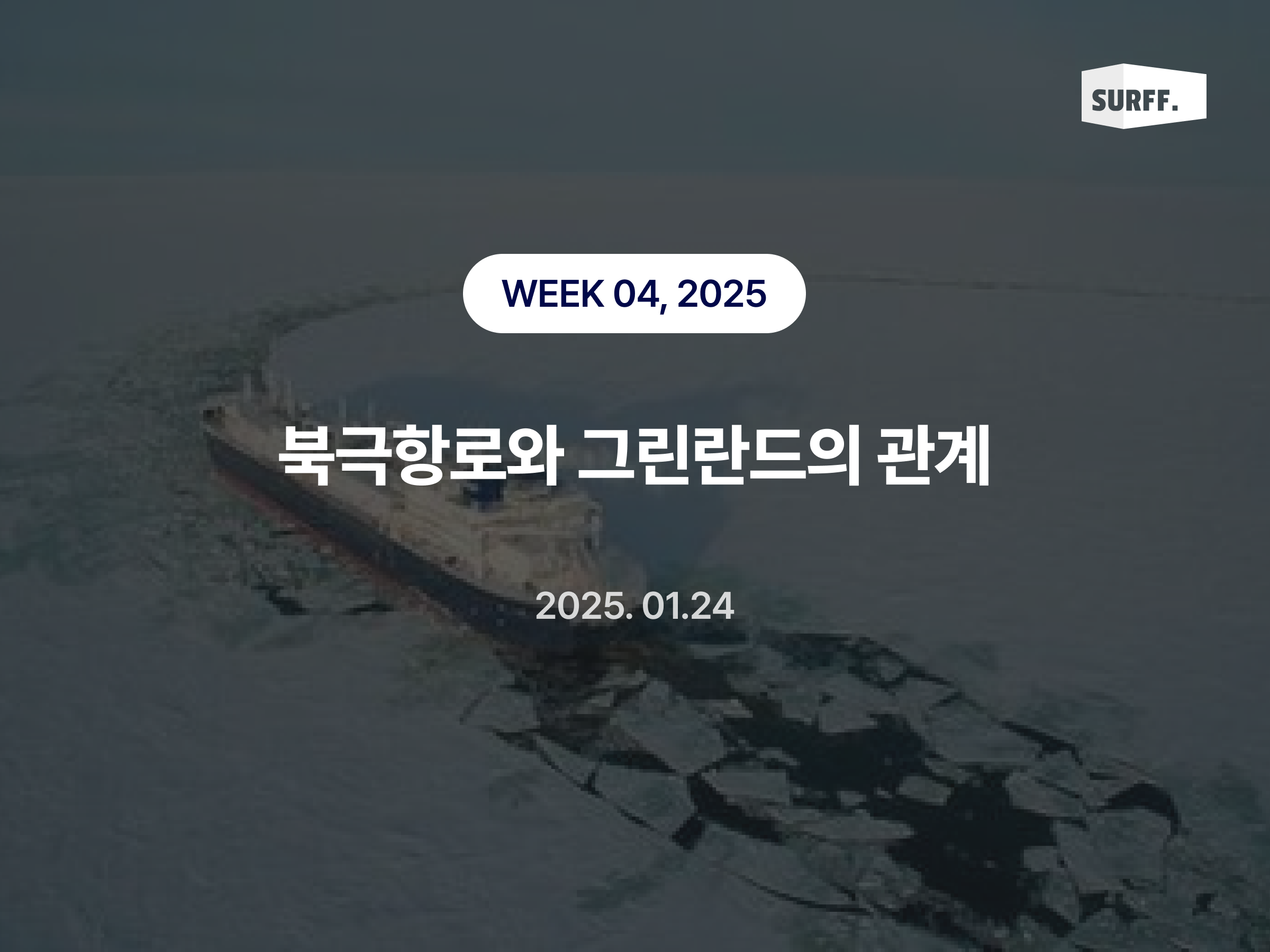 트럼프가 그린란드를 노리는 진짜 이유, 북극항로 (WEEK 4, 2025)