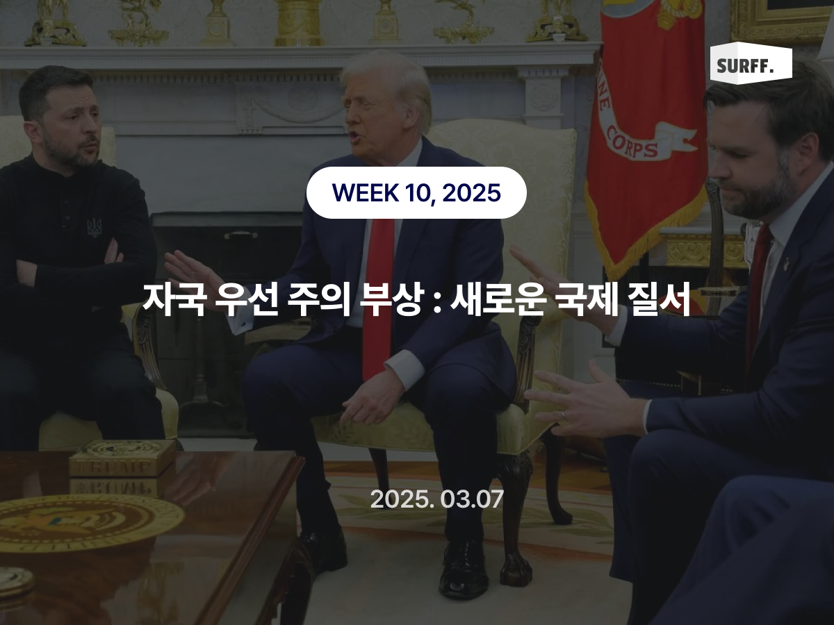 자국 우선주의의 부상 : 새로운 국제 질서  (Week10, 2025)