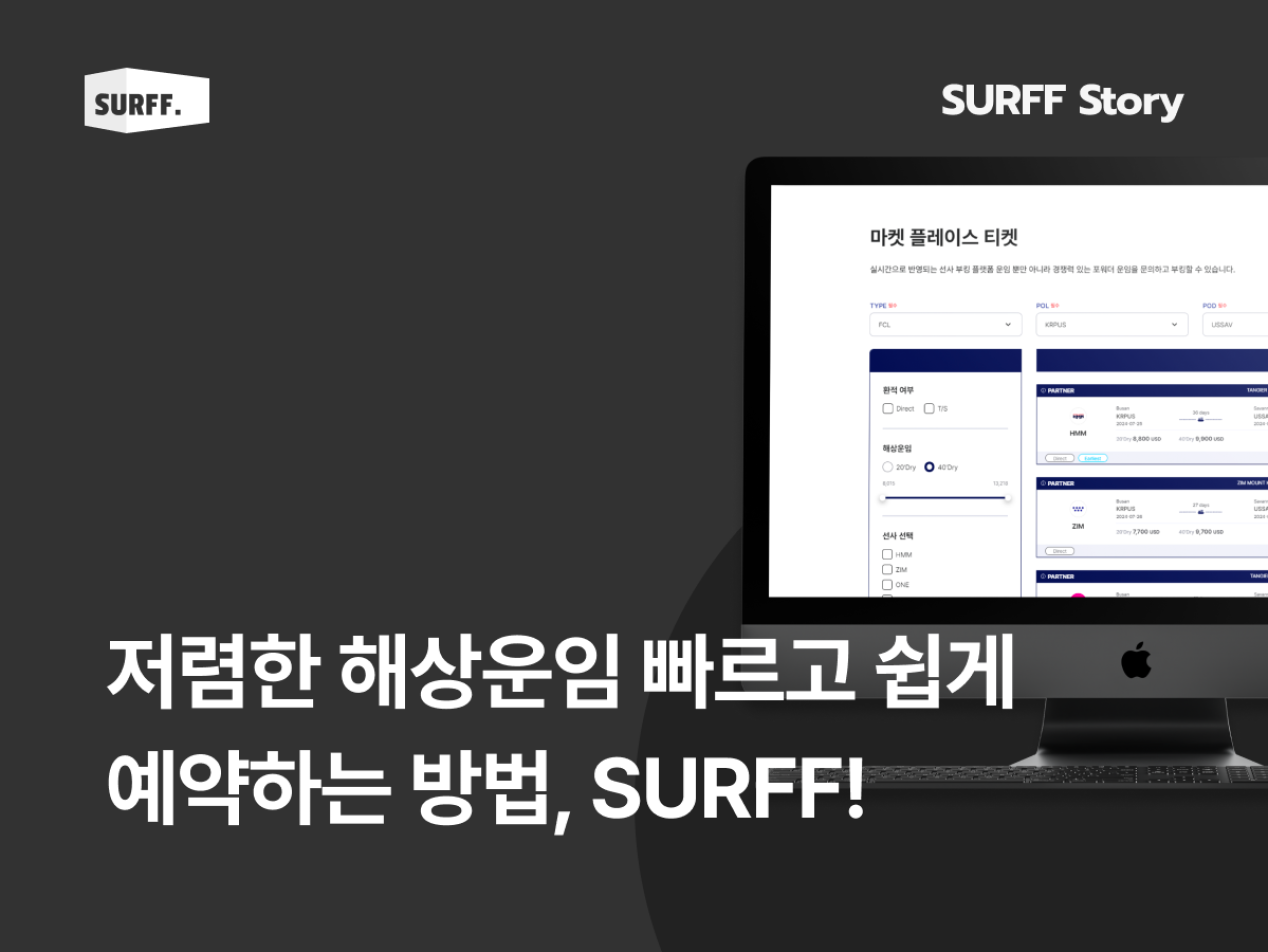 저렴한 해상운임을 빠르고 쉽게 예약하는 방법 #1 마켓플레이스
