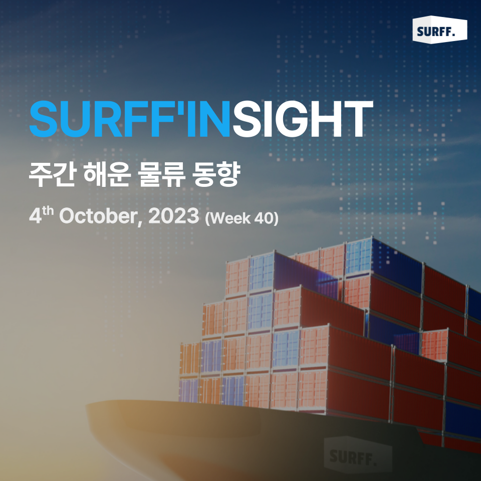 VOL63. 주간 물류·경제 동향 브리핑 (Weekly SURFF’IN SIGHT) – 2023.10.04