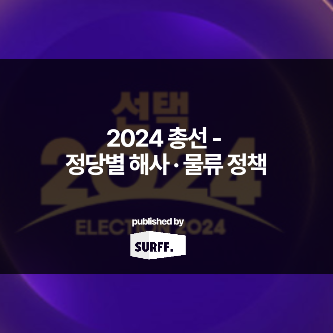 2024 총선 – 각 정당별 물류·해사 공약 (WEEK15, 2024)