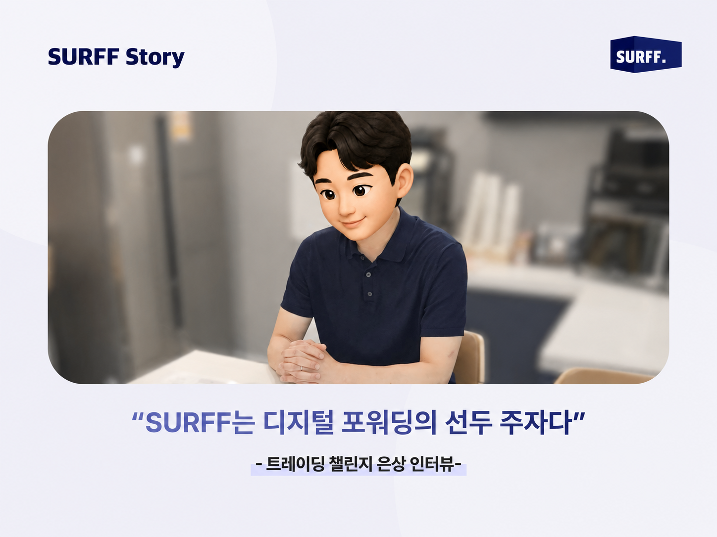 SURFF는 디지털 포워딩의 선두주자다 