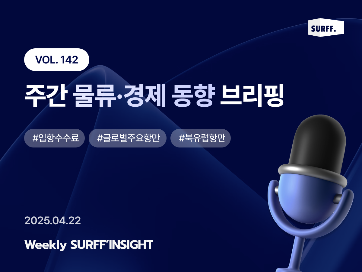 VOL142. 주간 물류·경제 동향 브리핑 (Weekly SURFF’INSIGHT) – 2025.04.22
