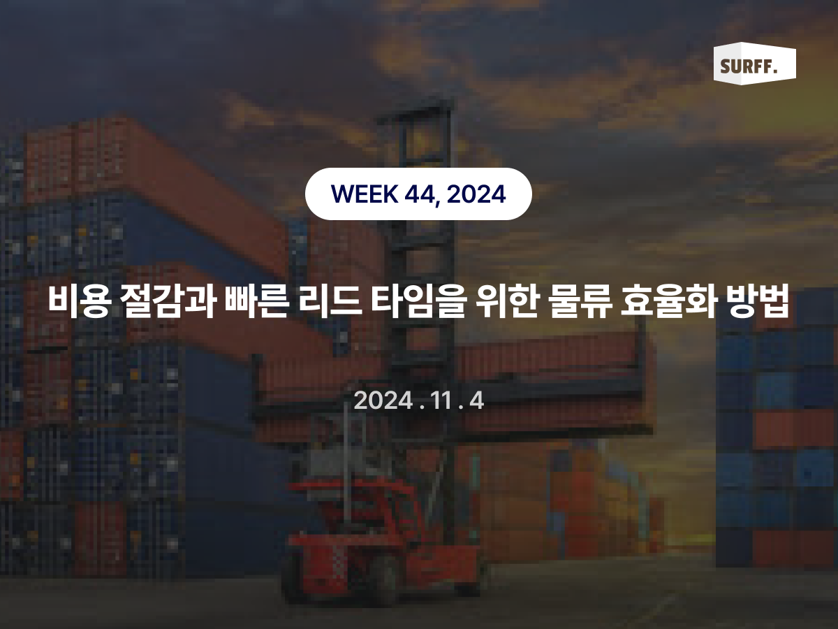 비용 절감과 빠른 리드 타임을 위한 물류 효율화 방법 (WEEK 44, 2024)