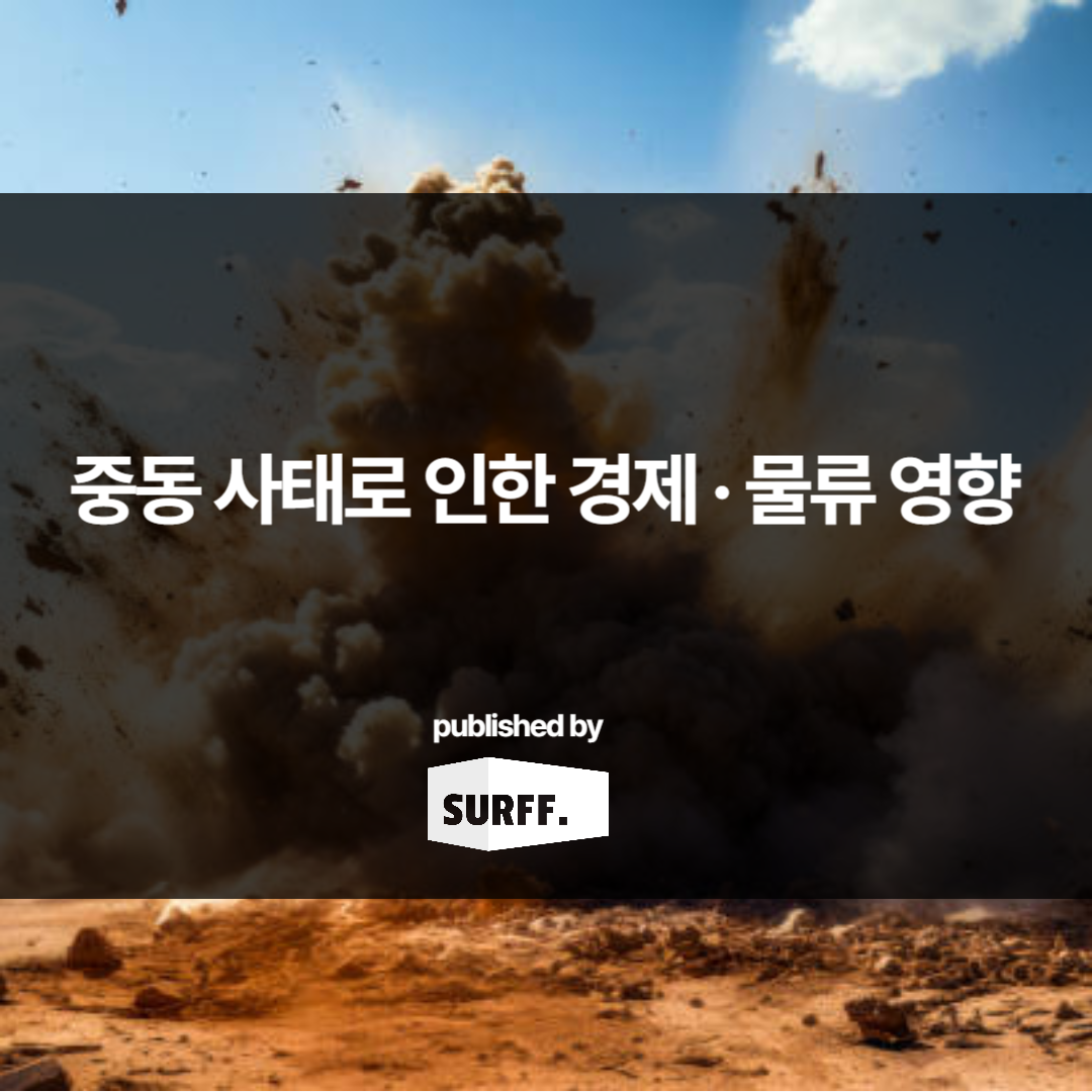 중동 사태로 인한 경제 · 물류 영향 (WEEK17, 2024)