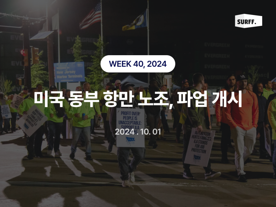 미국 동부 항만 노조, 파업 개시 (WEEK 40, 2024)