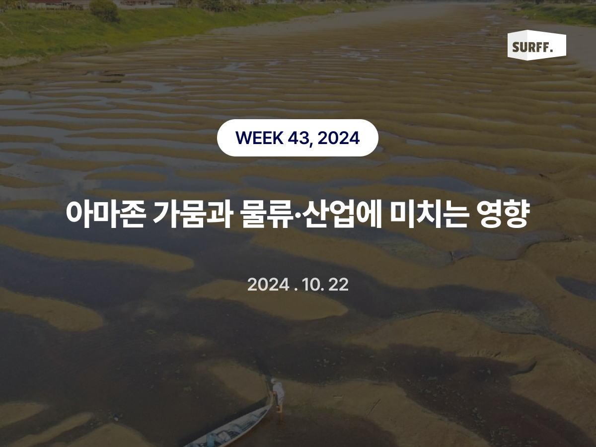 아마존 가뭄이 물류와 산업에 어떤 영향을 미칠까 (WEEK 43, 2024)
