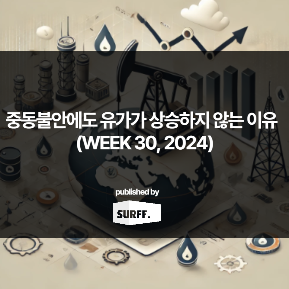 중동 불안에도 유가가 상승하지 않는 이유 (WEEK 30, 2024)