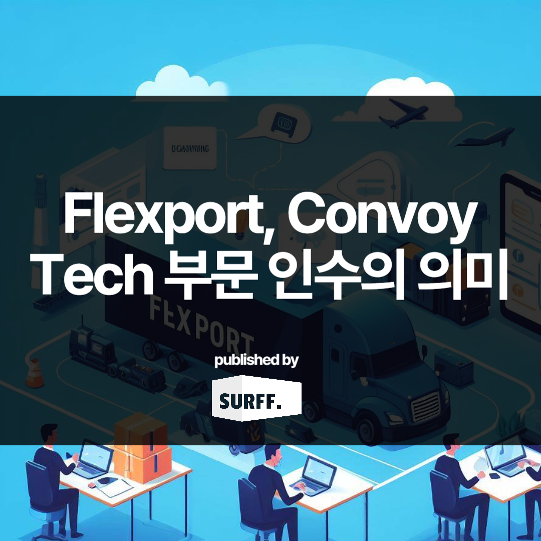 Flexport, Convoy 기술 부문 인수의 의미 (WK.47, 2023)