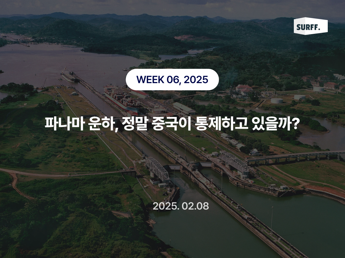 파나마 운하, 정말 중국이 통제하고 있을까?  (Week6, 2025)