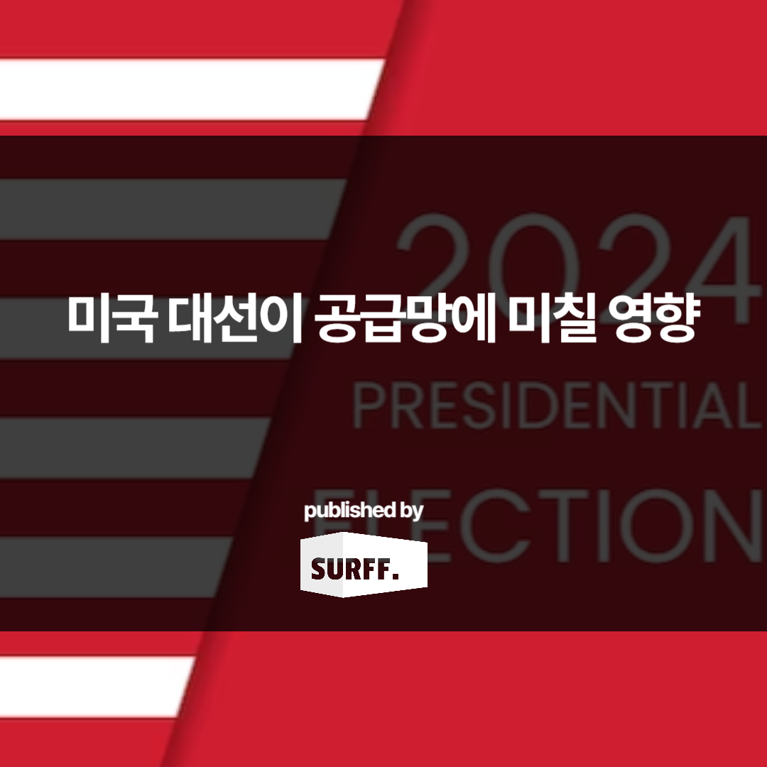 미국 선거가 공급망에 미칠 영향 (WEEK8, 2024)