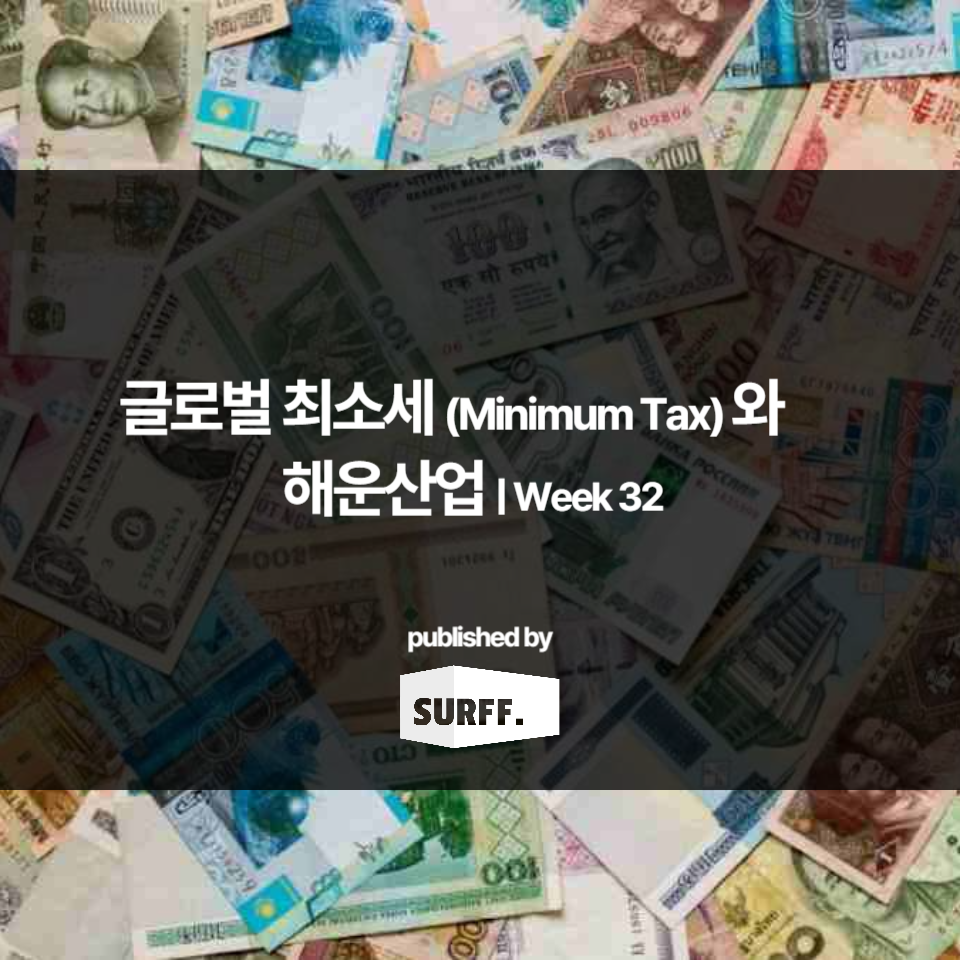 글로벌 최소세 (Minimum Tax)와 해운 산업 (WEEK 32, 2024)
