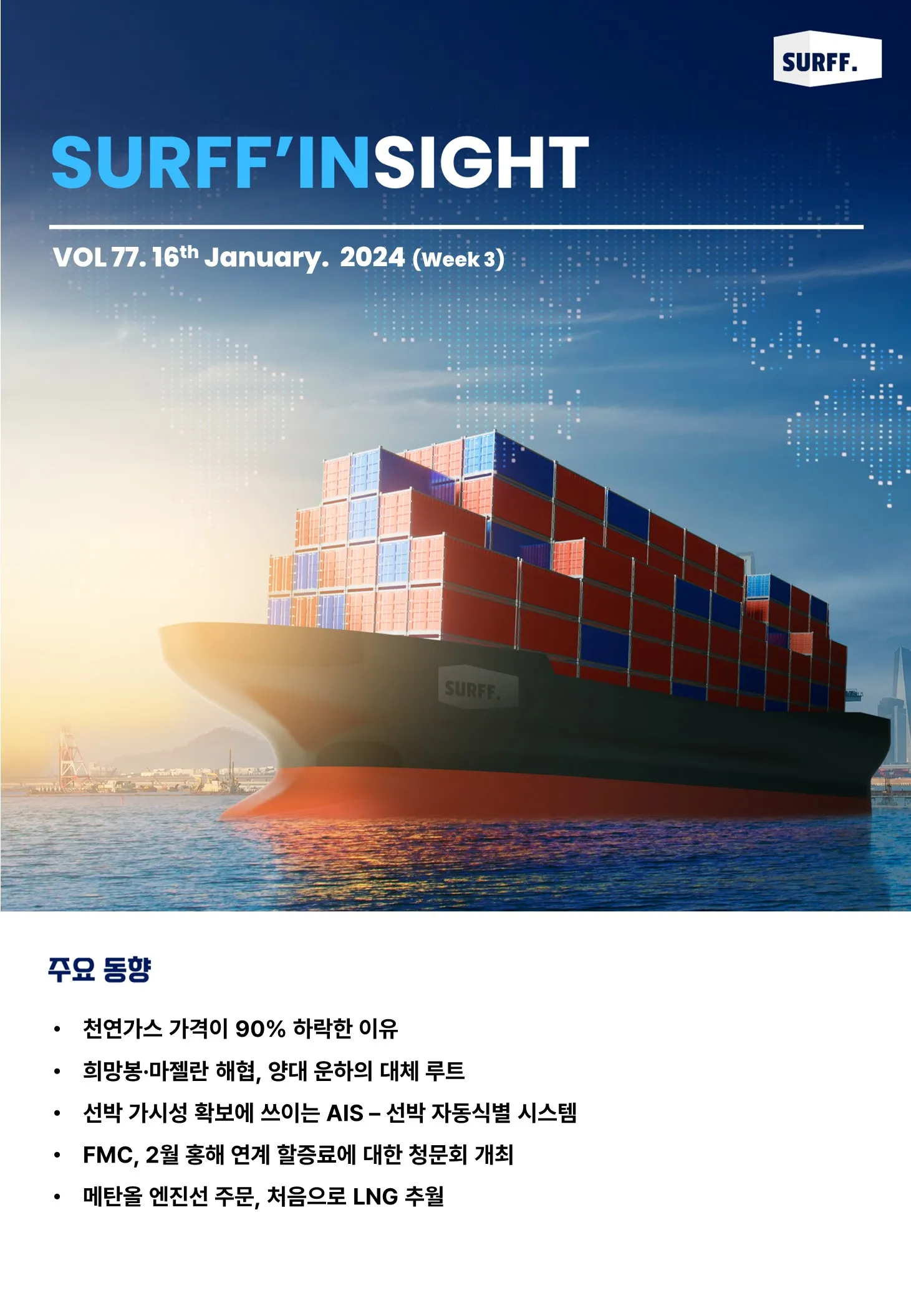 VOL78. 주간 물류·경제 동향 브리핑 (Weekly SURFF’IN SIGHT) – 2024.01.23
