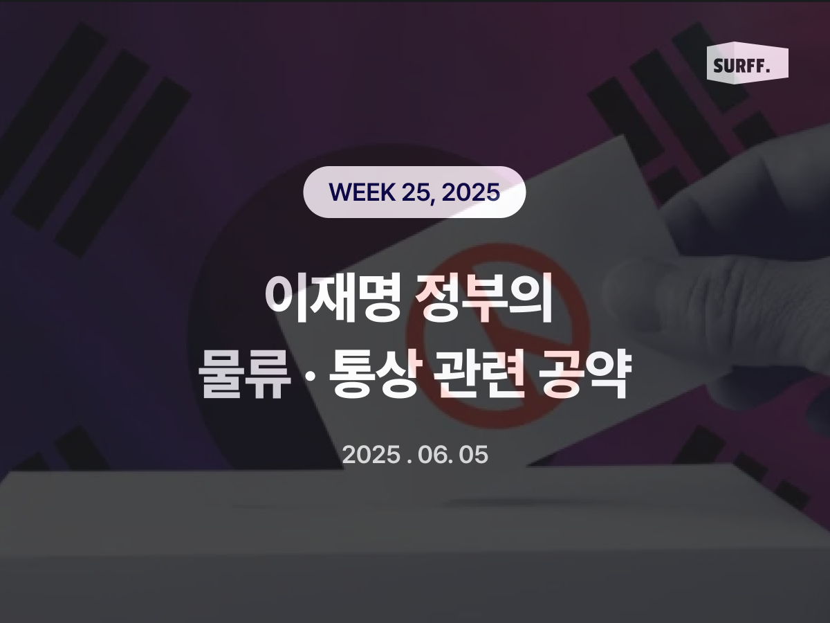 이재명 대통령의 물류·무역 관련 공약 (Week 24, 2025)