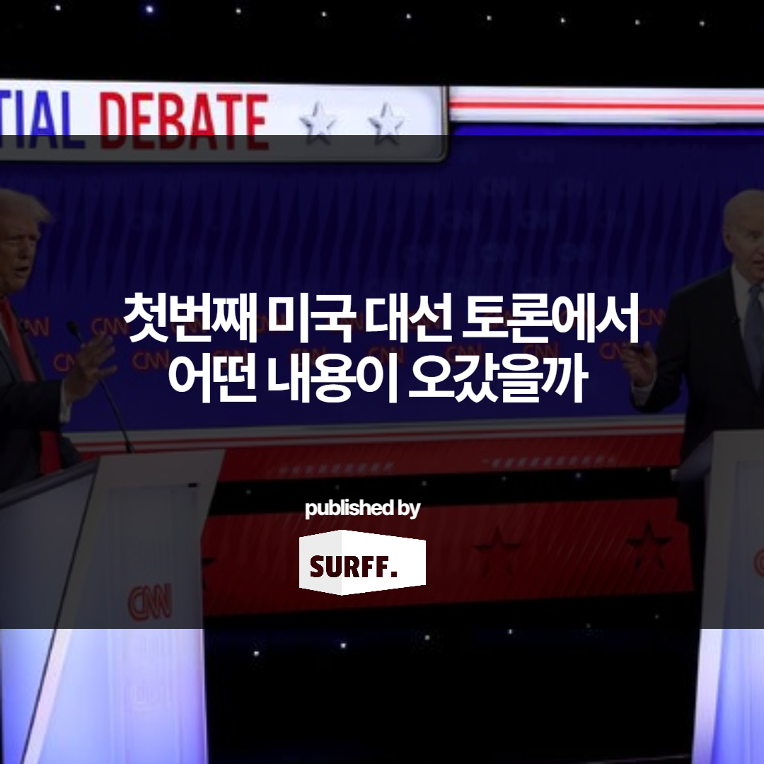 바이든 VS 트럼프, 첫번째 미국 대선 토론에서 어떤 내용이 오갔을까 | 무역, 관세, 물류 (WEEK26, 2024)