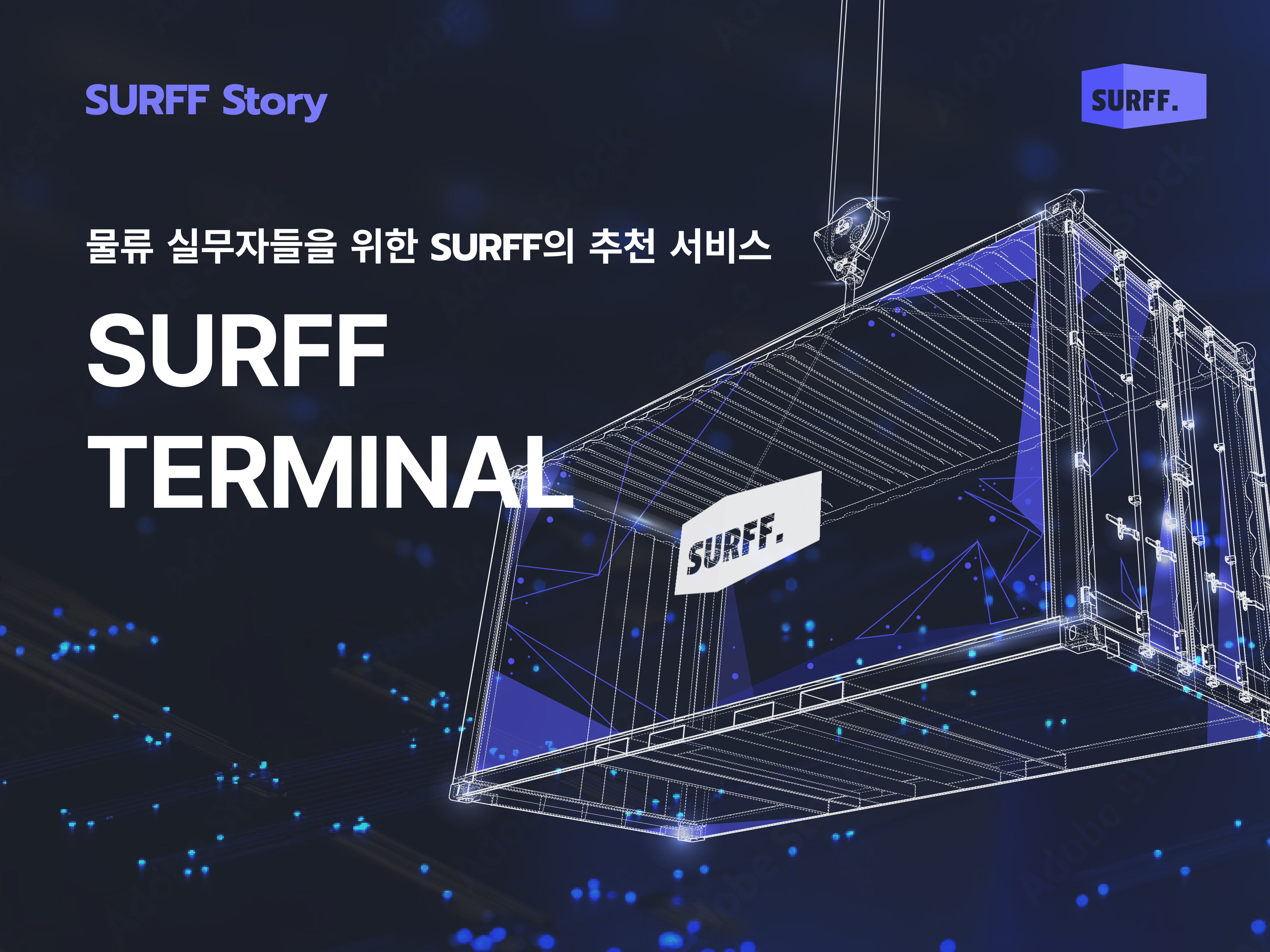 물류 실무자들을 위한 SURFF의 추천 서비스 #6 SURFF Terminal