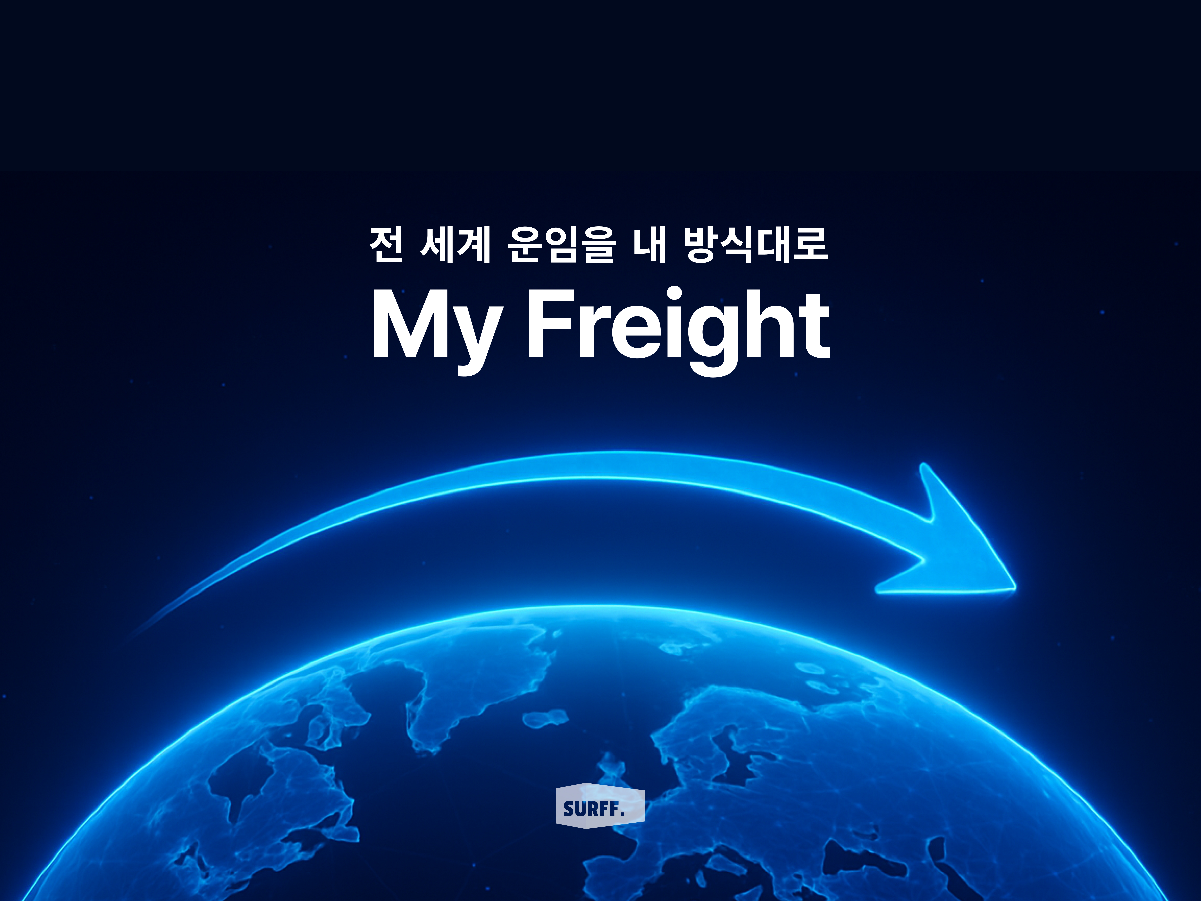 전 세계 운임을 내 방식대로 – SURFF Terminal 「My Freight」