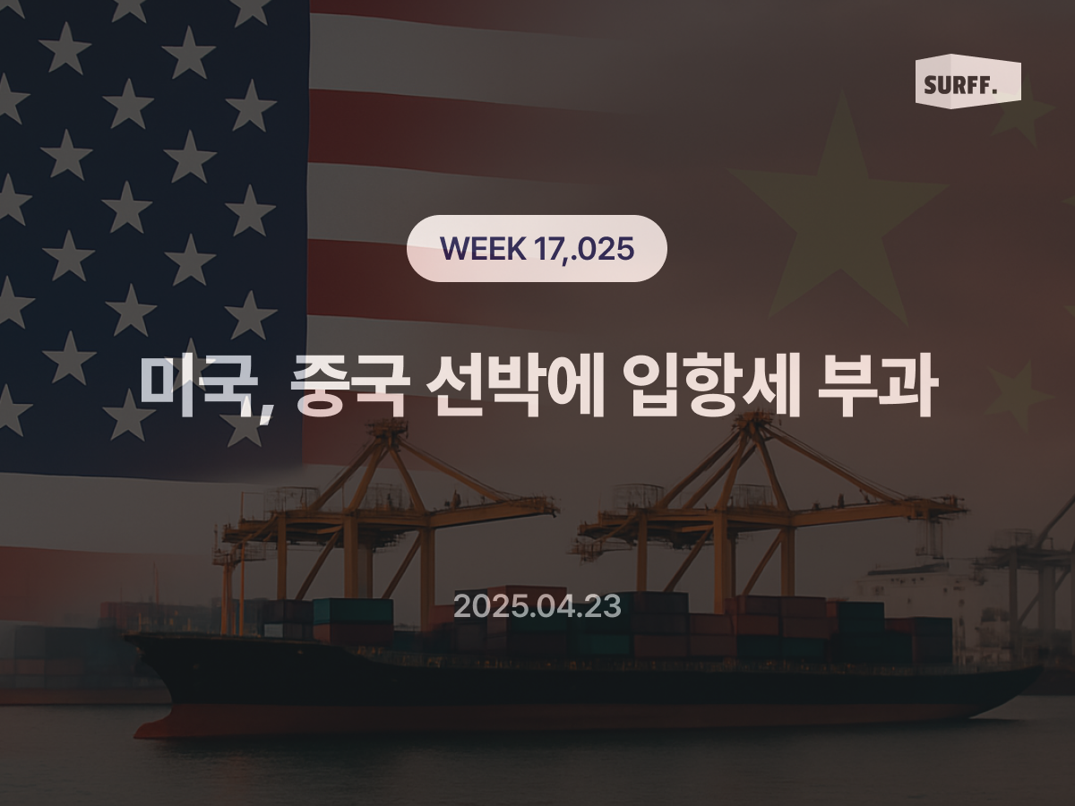 미국 입항세 (Entry Tax) 쉽게 이해하기 (Week 17., 2025)