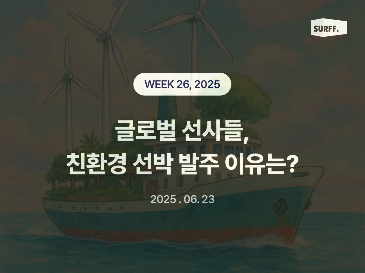 글로벌 선사들, 친환경 선박 발주 이유는? (Week 26, 2025)