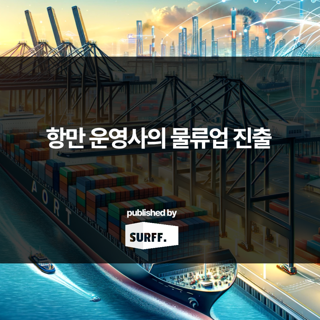 항만 운영사의 물류업 진출 (WK.48, 2023)