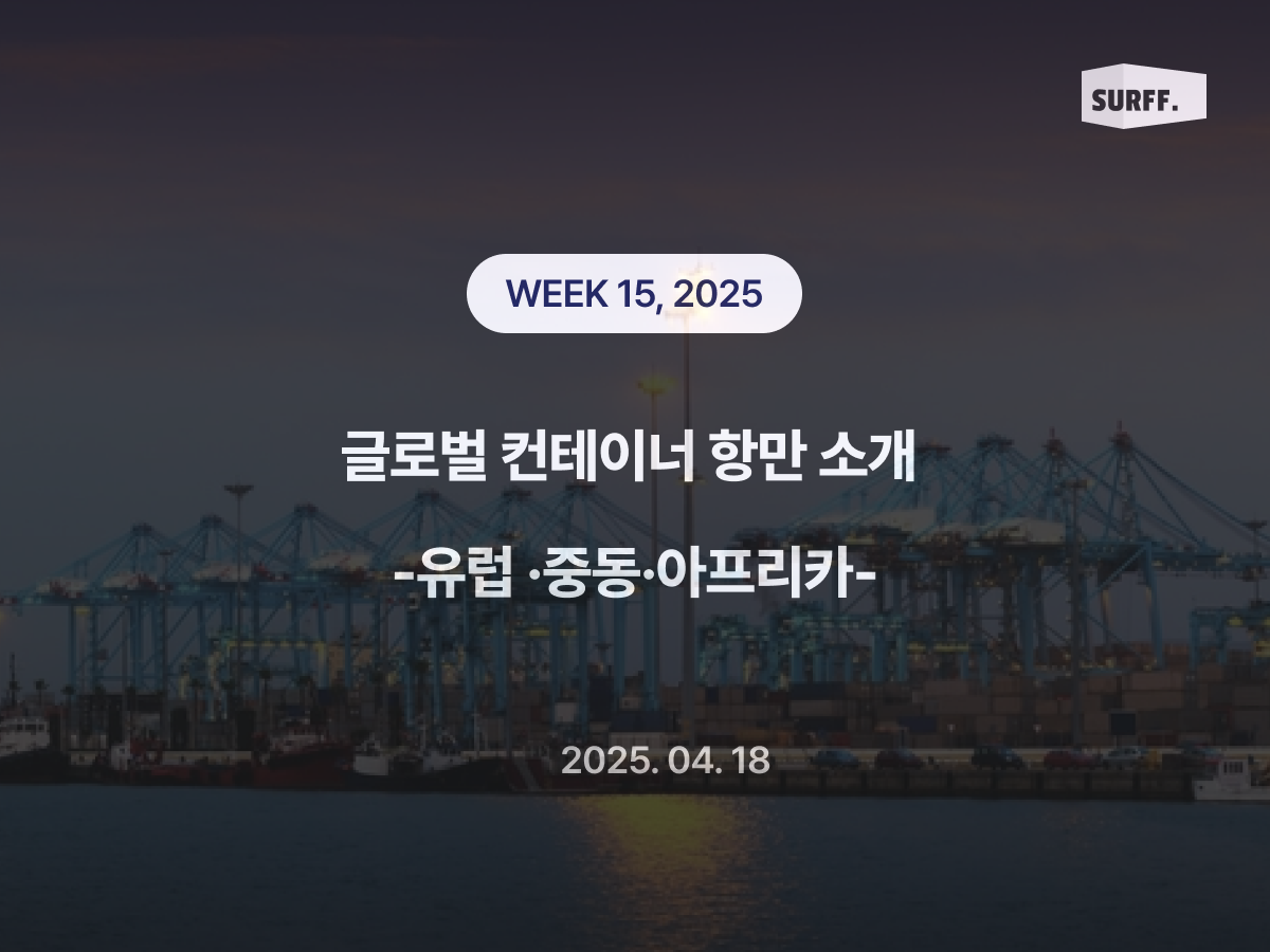 글로벌 주요 항만 소개 - 유럽 · 중동 · 아프리카  (Week16, 2025)