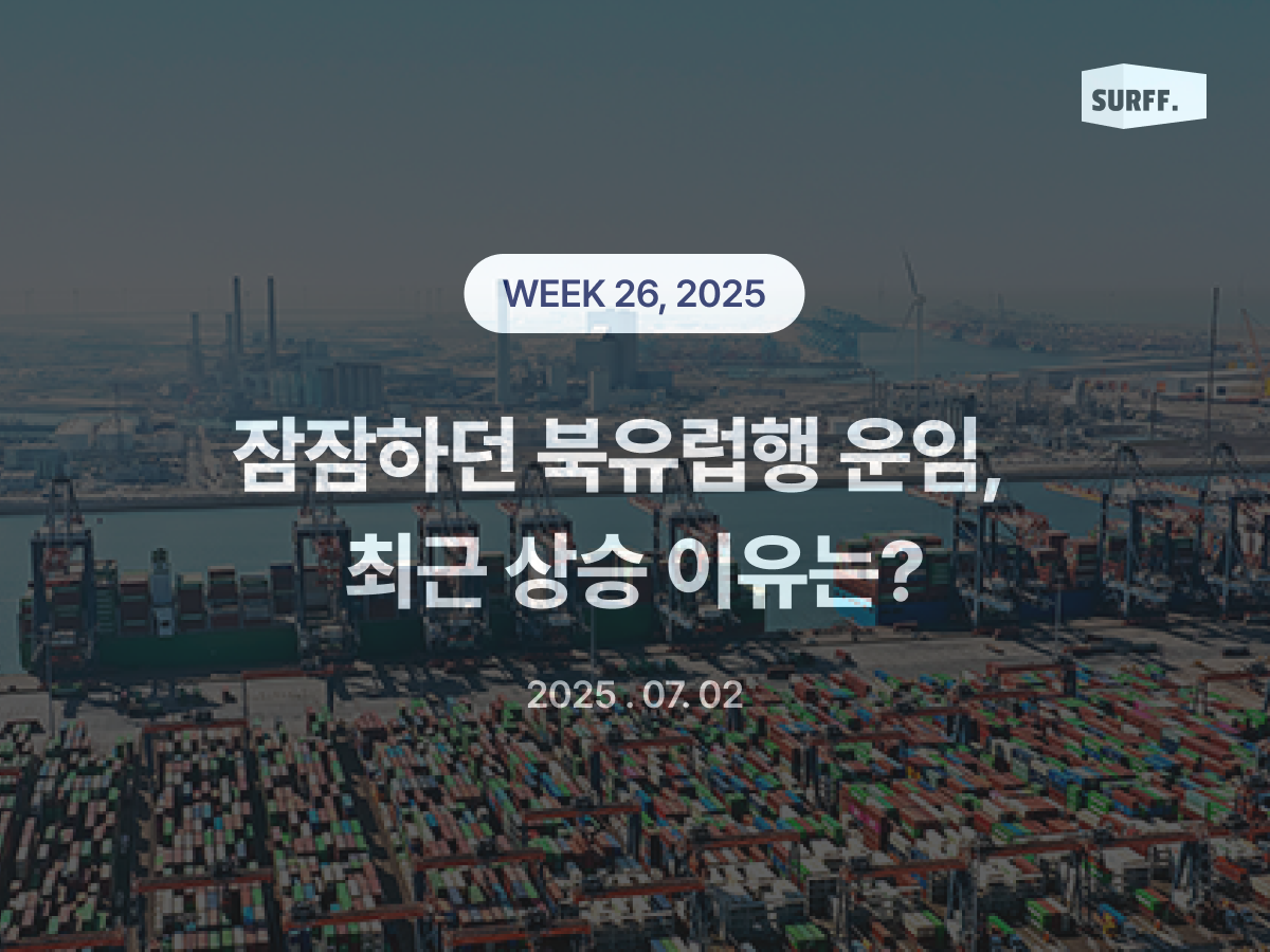 북유럽행 해상 운임,  갑자기 왜이렇게 인상될까? (Week 27., 2025)