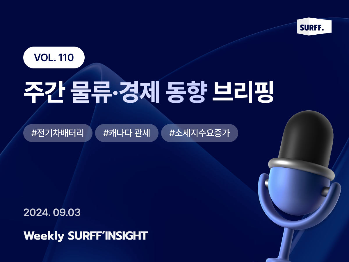 VOL110. 주간 물류·경제 동향 브리핑 (Weekly SURFF’INSIGHT) – 2024.09.03