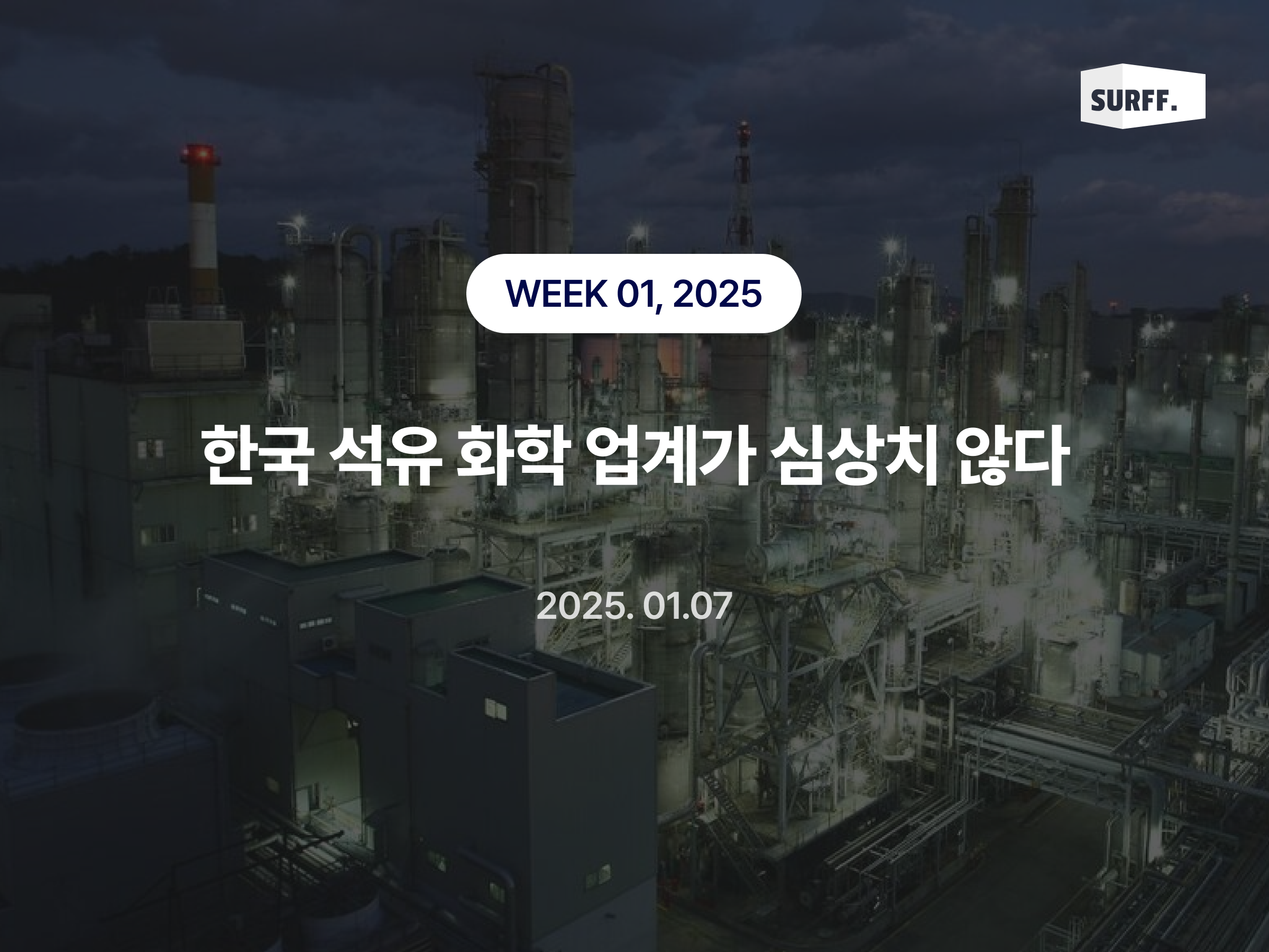 한국 석유화학 산업, 심상치 않다 (WEEK 01, 2025)